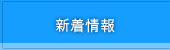 新着情報