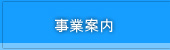 事業案内