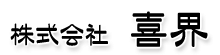 株式会社 喜界
